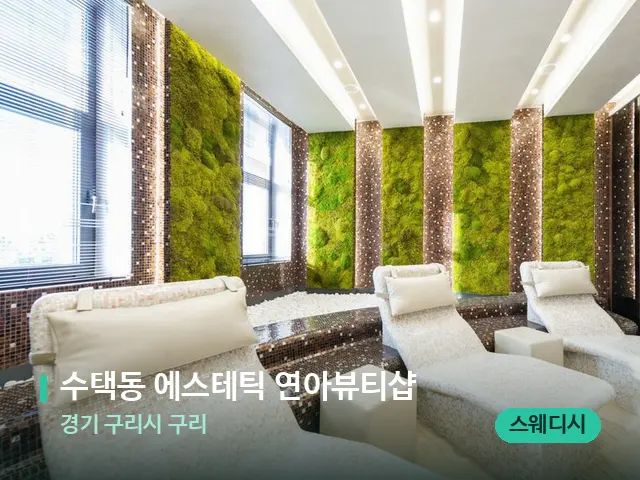 경기 구리시 구리 수택동 에스테틱 연아뷰티샵 — 스파 관리실 내부