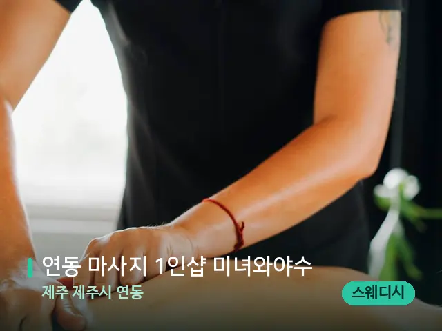 제주 제주시 연동 연동 마사지 1인샵 미녀와야수 — 마사지 관리를 받는 장면