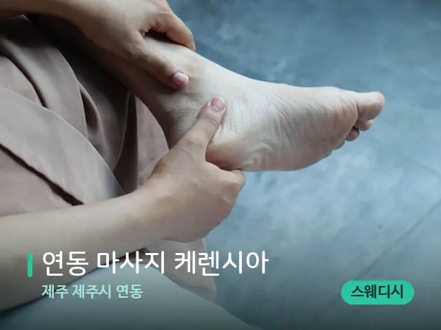 제주 제주시 연동 연동 마사지 케렌시아 — 마사지 관리를 받는 장면