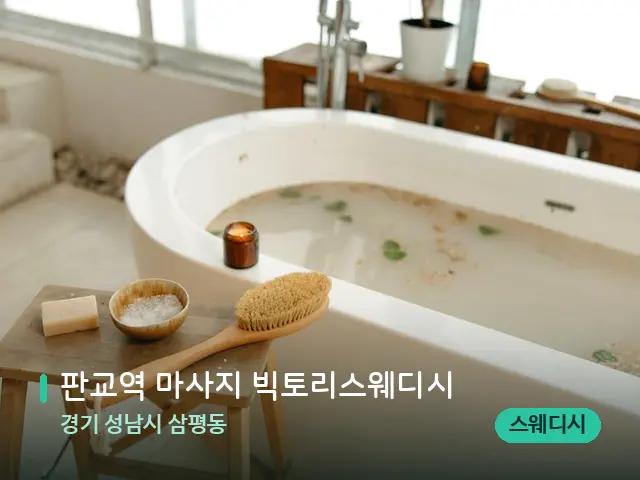 경기 성남시 삼평동 판교역 마사지 빅토리스웨디시 — 데이 스파 인테리어
