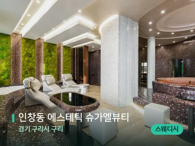 경기 구리시 구리 인창동 에스테틱 슈가엘뷰티 — 스파 관리실 내부
