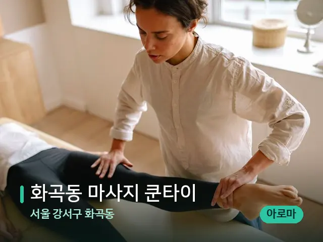 서울 강서구 화곡동 화곡동 마사지 쿤타이 — 마사지 관리를 받는 장면