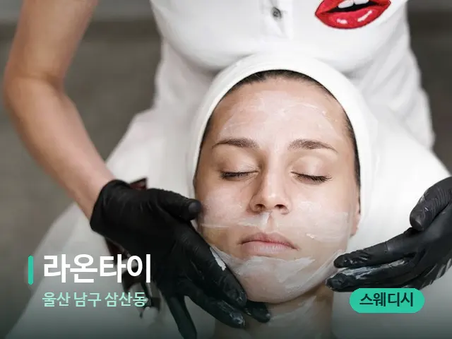 울산 남구 삼산동 라온타이 — 스웨디시 오일 마사지 장면