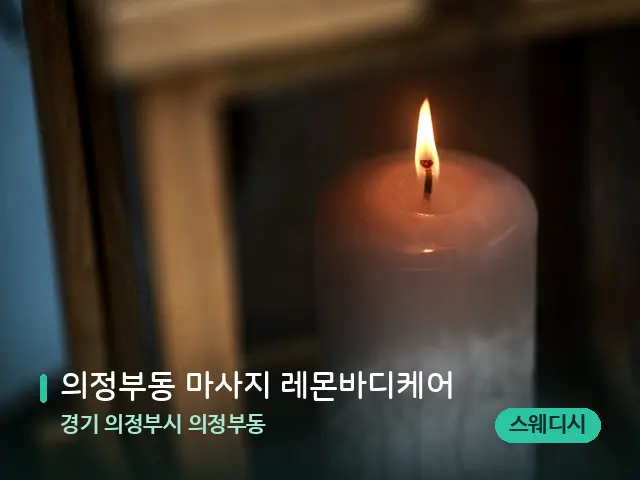경기 의정부시 의정부동 의정부동 마사지 레몬바디케어 — 캔들과 수건이 놓인 스파 소품