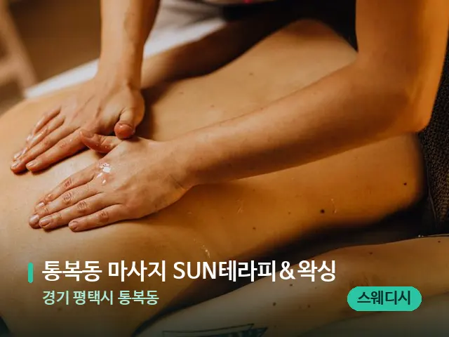 경기 평택시 통복동 통복동 마사지 SUN테라피&왁싱 — 마사지 관리를 받는 장면