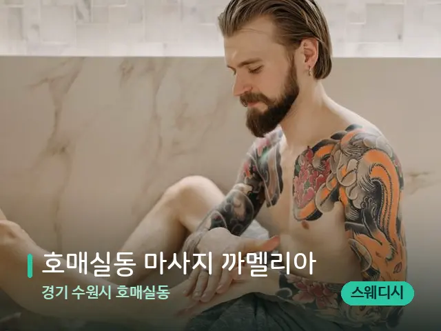 경기 수원시 호매실동 호매실동 마사지 까멜리아 — 등·허리 관리 장면