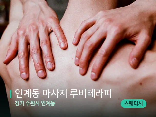 경기 수원시 인계동 인계동 마사지 루비테라피 — 등·허리 관리 장면