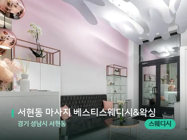 경기 성남시 서현동 서현동 마사지 베스티스웨디시&왁싱 — 데이 스파 인테리어