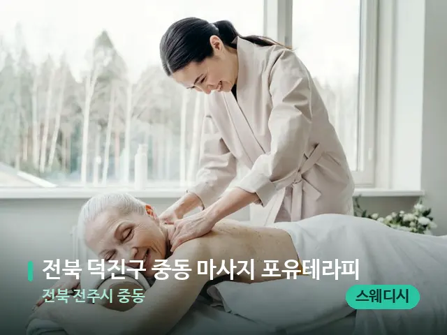 전북 전주시 중동 전북 덕진구 중동 마사지 포유테라피 — 마사지 관리를 받는 장면