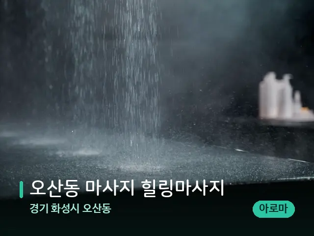 경기 화성시 오산동 오산동 마사지 힐링마사지 — 스파 관리실 내부