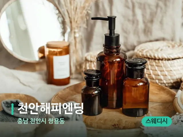 충남 천안시 쌍용동 천안해피엔딩 — 마사지 오일과 도구