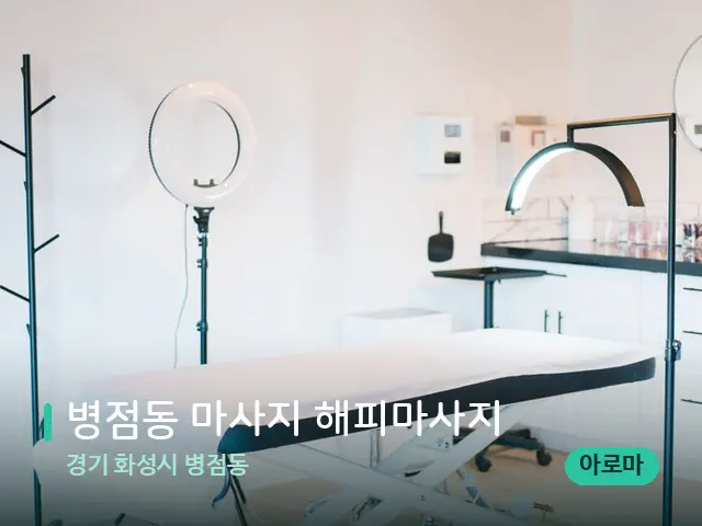 경기 화성시 병점동 병점동 마사지 해피마사지 — 스파 관리실 내부