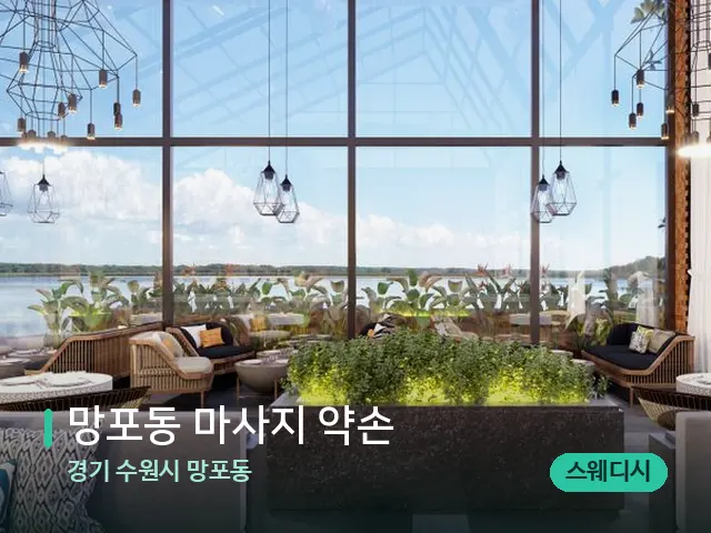 경기 수원시 망포동 망포동 마사지 약손 — 데이 스파 인테리어