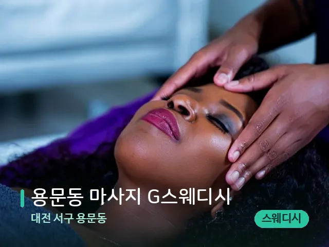 대전 서구 용문동 용문동 마사지 G스웨디시 — 스파 마사지 베드