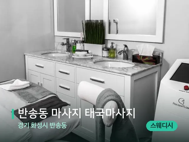 경기 화성시 반송동 반송동 마사지 태국마사지 — 스파 관리실 내부