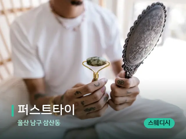 울산 남구 삼산동 퍼스트타이 — 스웨디시 오일 마사지 장면