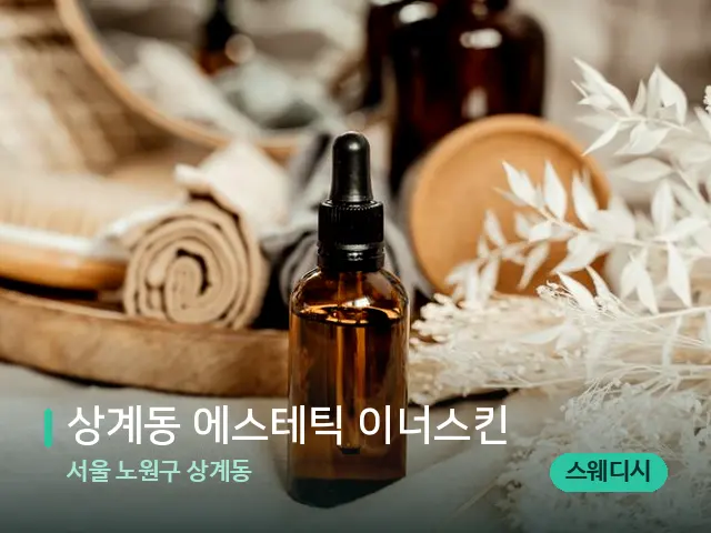서울 노원구 상계동 상계동 에스테틱 이너스킨 — 마사지 오일과 도구