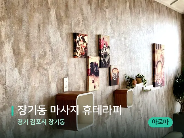 경기 김포시 장기동 장기동 마사지 휴테라피 — 데이 스파 인테리어