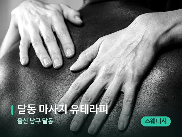 울산 남구 달동 달동 마사지 유테라피 — 스웨디시 오일 마사지 장면