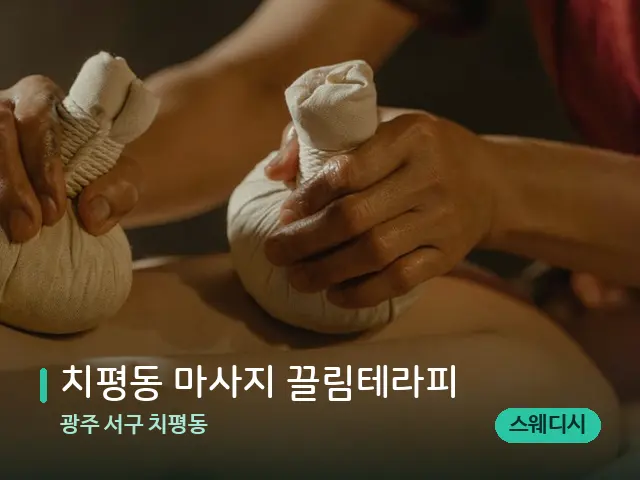 광주 서구 치평동 치평동 마사지 끌림테라피 — 마사지 관리를 받는 장면