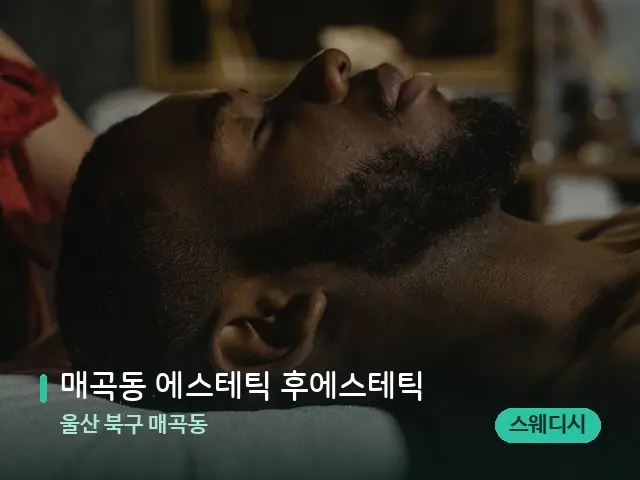 울산 북구 매곡동 매곡동 에스테틱 후에스테틱 — 마사지 관리를 받는 장면