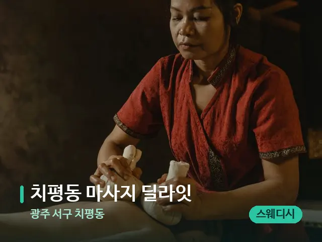 광주 서구 치평동 치평동 마사지 딜라잇 — 마사지 관리를 받는 장면