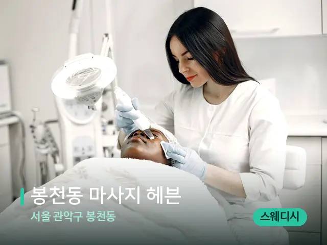 서울 관악구 봉천동 봉천동 마사지 헤븐 — 마사지 관리를 받는 장면