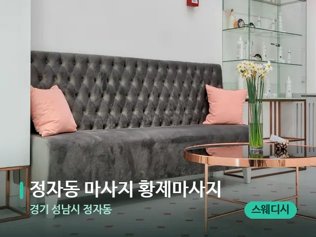 경기 성남시 정자동 정자동 마사지 황제마사지 — 데이 스파 인테리어