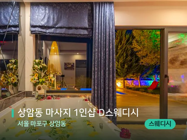 서울 마포구 상암동 상암동 마사지 1인샵 D스웨디시 — 스파 관리실 내부