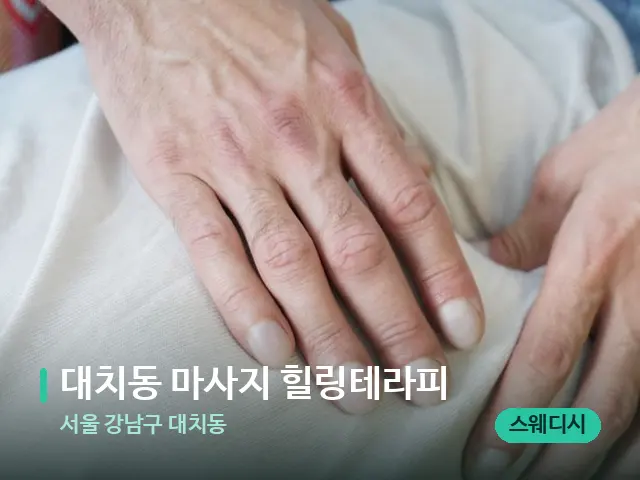 서울 강남구 대치동 대치동 마사지 힐링테라피 — 마사지 관리를 받는 장면