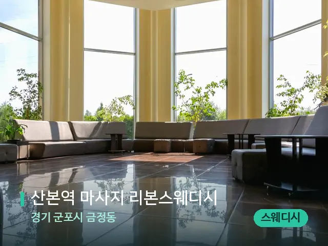경기 군포시 금정동 산본역 마사지 리본스웨디시 — 데이 스파 인테리어