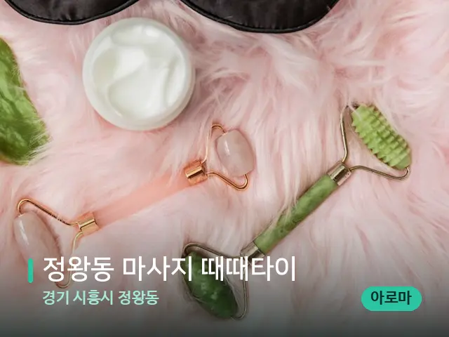 경기 시흥시 정왕동 정왕동 마사지 때때타이 — 데이 스파 인테리어