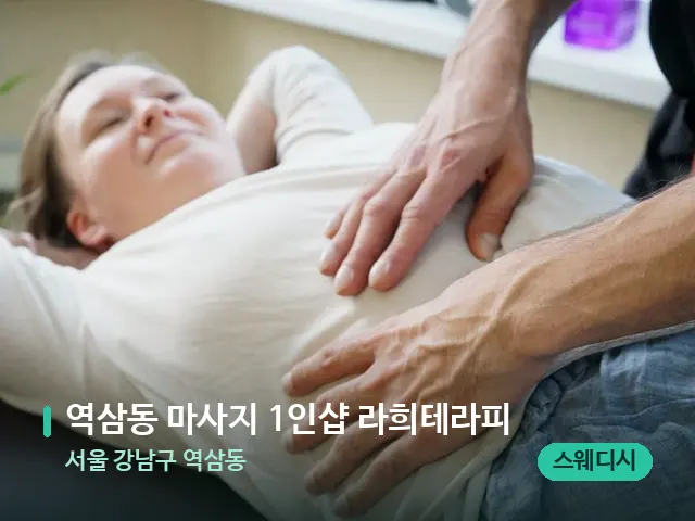 서울 강남구 역삼동 역삼동 마사지 1인샵 라희테라피 — 마사지 관리를 받는 장면