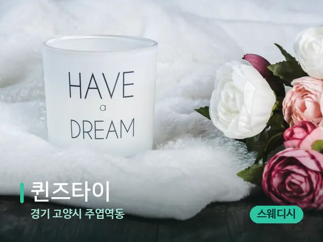 경기 고양시 주엽역동 퀸즈타이 — 캔들과 수건이 놓인 스파 소품