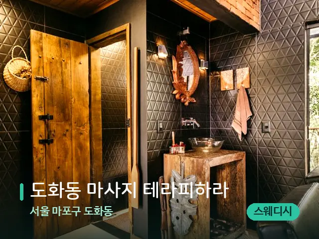 서울 마포구 도화동 도화동 마사지 테라피하라 — 스파 관리실 내부