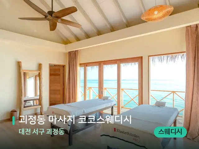 대전 서구 괴정동 괴정동 마사지 코코스웨디시 — 스파 마사지 베드