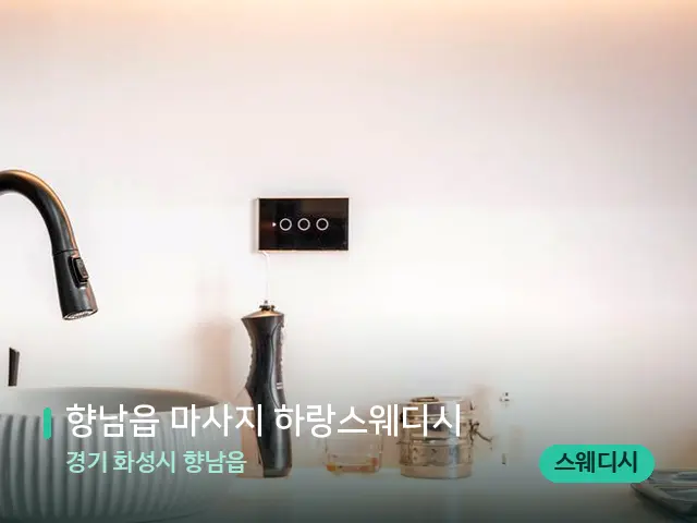 경기 화성시 향남읍 향남읍 마사지 하랑스웨디시 — 스파 관리실 내부