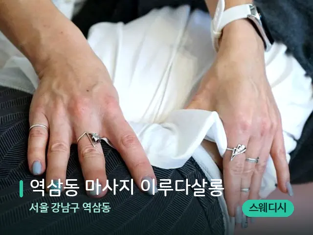 서울 강남구 역삼동 역삼동 마사지 이루다살롱 — 마사지 관리를 받는 장면