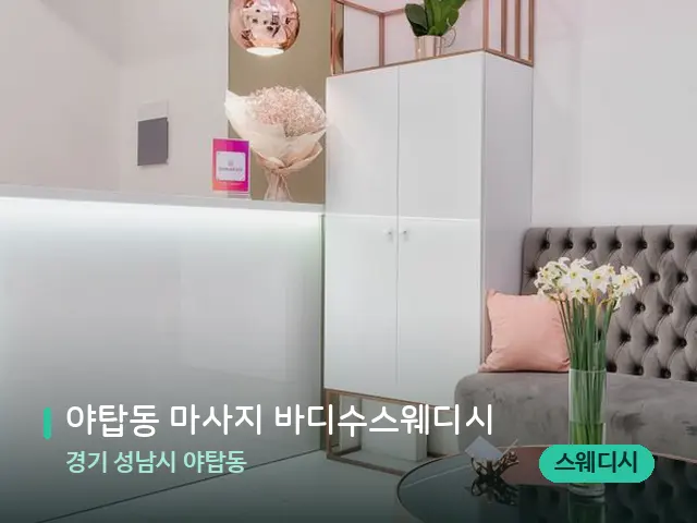 경기 성남시 야탑동 야탑동 마사지 바디수스웨디시 — 데이 스파 인테리어