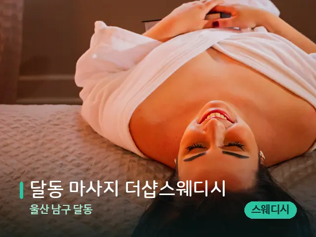 울산 남구 달동 달동 마사지 더샵스웨디시 — 스웨디시 오일 마사지 장면