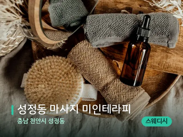 충남 천안시 성정동 성정동 마사지 미인테라피 — 마사지 오일과 도구