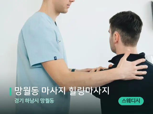 경기 하남시 망월동 망월동 마사지 힐링마사지 — 어깨·목 관리 장면