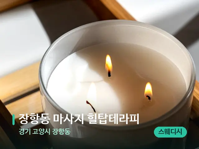 경기 고양시 장항동 장항동 마사지 힐탑테라피 — 캔들과 수건이 놓인 스파 소품