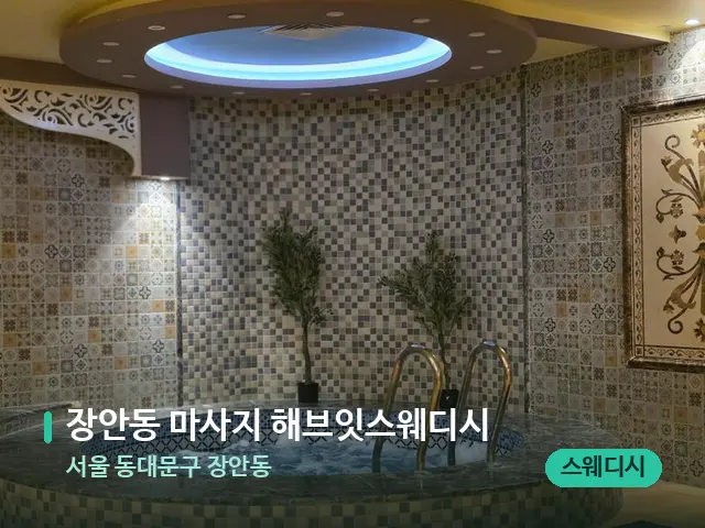 서울 동대문구 장안동 장안동 마사지 해브잇스웨디시 — 아로마 오일을 쓰는 관리 장면