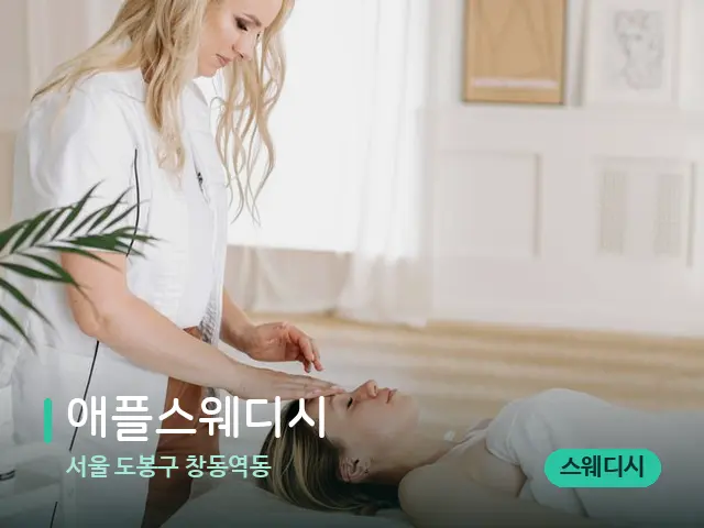 서울 도봉구 창동역동 애플스웨디시 — 스파 관리실 내부
