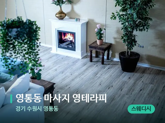 경기 수원시 영통동 영통동 마사지 영테라피 — 데이 스파 인테리어