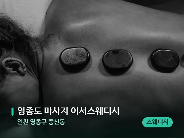 인천 중산동 영종도 마사지 이서스웨디시 — 데이 스파 인테리어