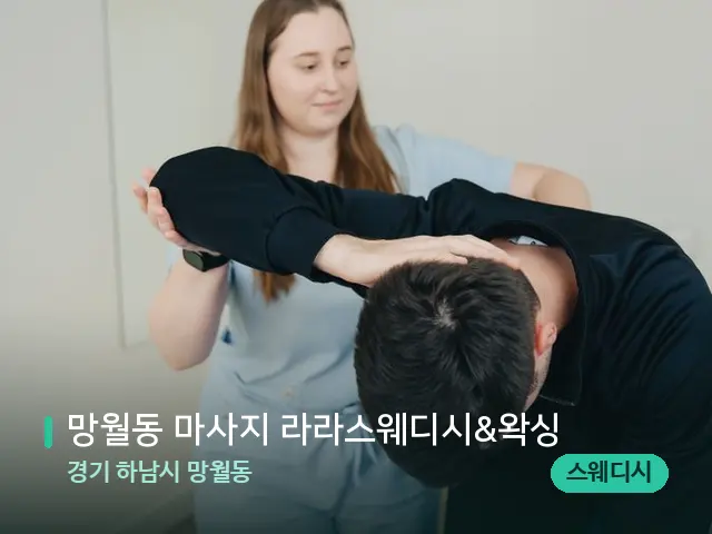 경기 하남시 망월동 망월동 마사지 라라스웨디시&왁싱 — 어깨·목 관리 장면