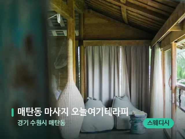 경기 수원시 매탄동 매탄동 마사지 오늘여기테라피 — 데이 스파 인테리어