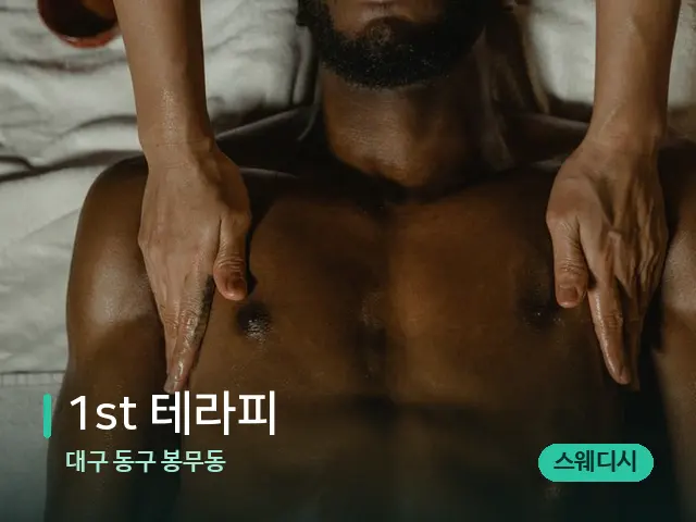 대구 동구 봉무동 1st 테라피 — 마사지 관리를 받는 장면
